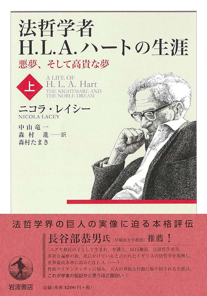 法哲学者H.L.A.ハートの生涯: 悪夢,そして高貴な夢 (上